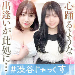 渋谷じゃっくす