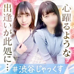 渋谷じゃっくす
