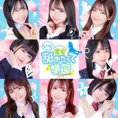 すぐ舐めたくて学園立川校~舐めたくてグループ~