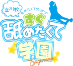 立川　デリヘル　すぐ舐めたくて学園立川校～舐めたくてグループ～