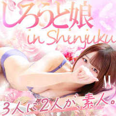 しろうと娘in新宿