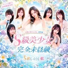 S級しろうと娘