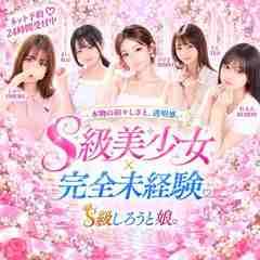 S級しろうと娘