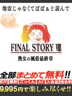 熟女の風俗最終章 池袋店