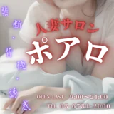 蒲田　デリヘル　人妻サロンポアロ