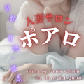 人妻サロンポアロ