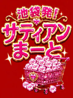サティアンまーと