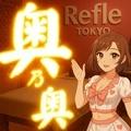 リフレ東京