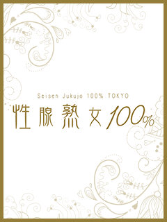性腺熟女100%本店(デリヘル市場)