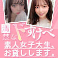 清楚なドすけべ素人女子大生、お貸しします。