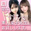 清楚なドすけべ素人女子大生、お貸しします。