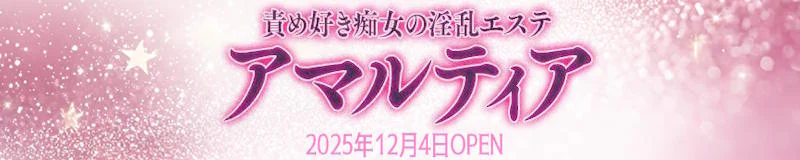 鶯谷　エステ・アロマ　責め好き痴女の淫乱エステアマルティア