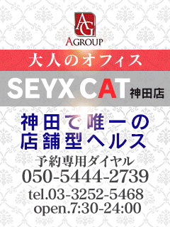 セクシー・キャット 神田店