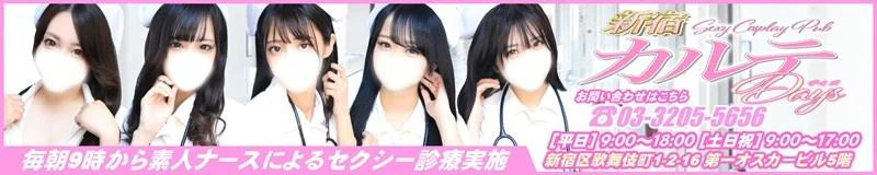 新宿・歌舞伎町　セクキャバ　新宿カルテ（朝・昼）
