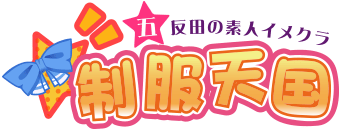 五反田　ホテヘル　制服天国(ユメオト)