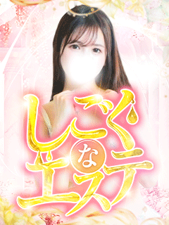 しごくなエステ