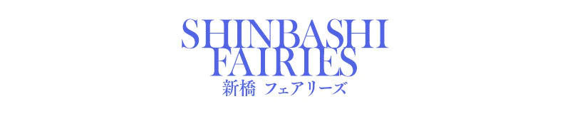 新橋フェアリーズ 3