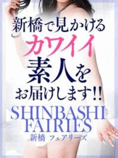 新橋フェアリーズ