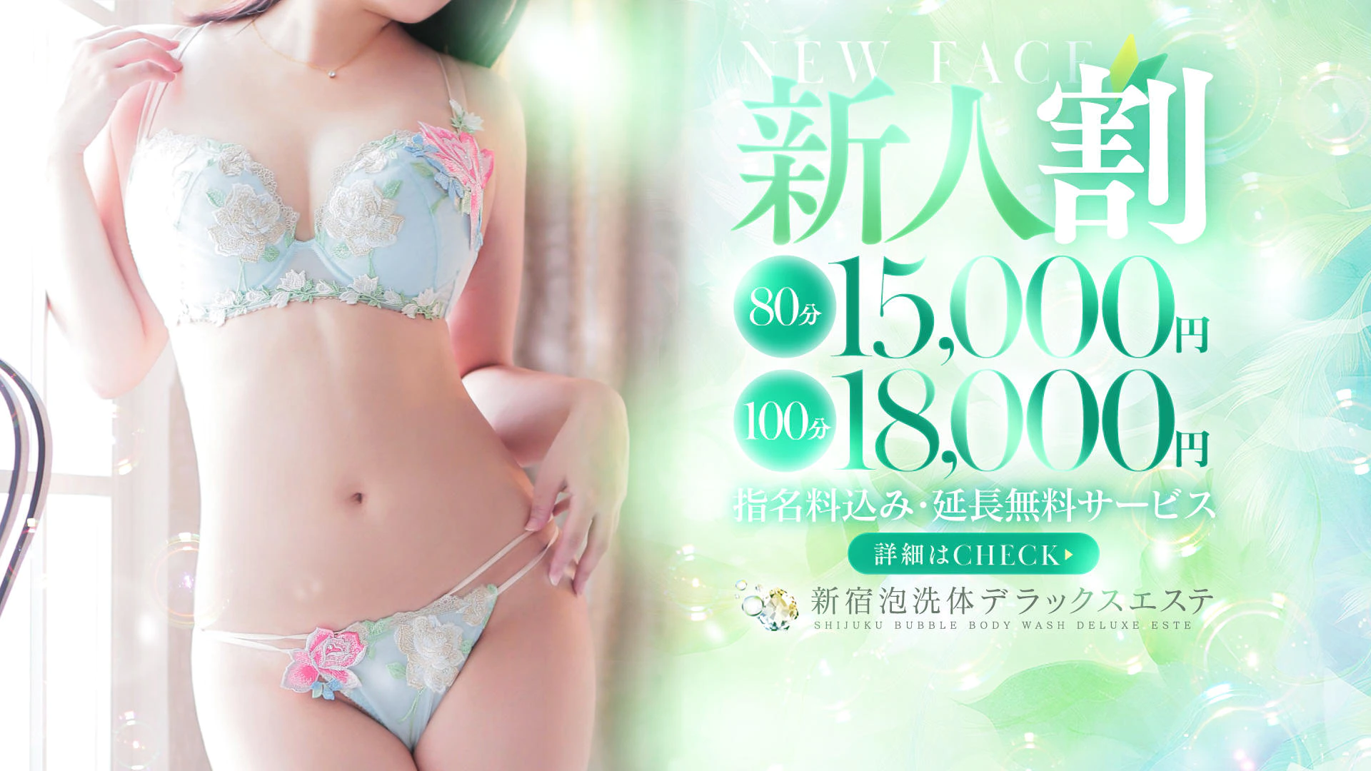 新宿泡洗体デラックスエステ 3