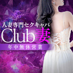 CLUB 妻