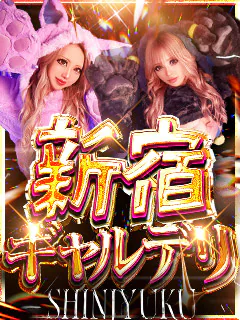 SHINJUKU GALDELI ～新宿ギャルデリ～