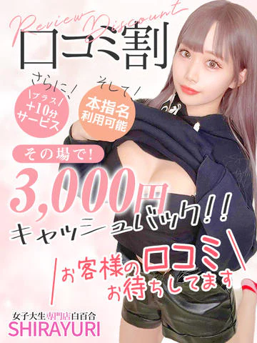 女子大生専門店白百合 10
