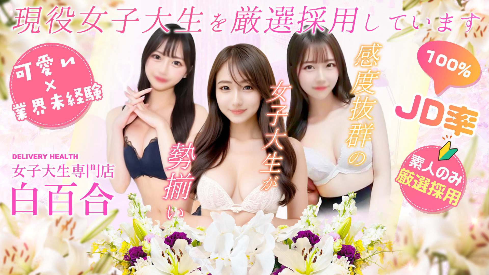 女子大生専門店白百合 2