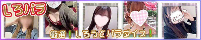 しろパラ 4