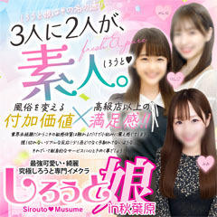 しろうと娘in秋葉原