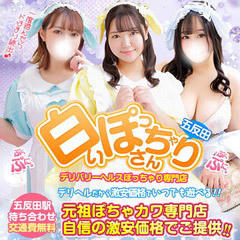 白いぽっちゃりさん 五反田店