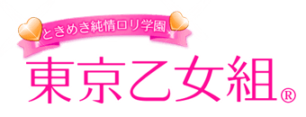 新宿・歌舞伎町　デリヘル　ときめき純情ロリ学園～東京乙女組　新宿校