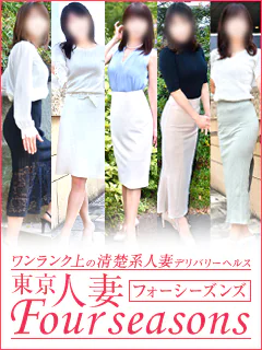 東京人妻フォーシーズンズ