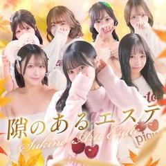 隙のあるエステ