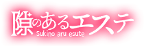 秋葉原　エステ・アロマ　隙のあるエステ