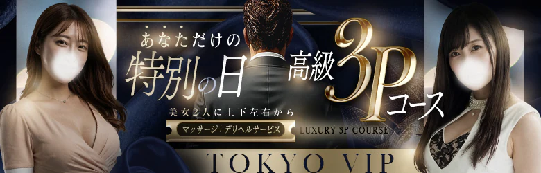 裸でマッサージ+デリヘルサービス!TOKYO VIP 2