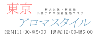 新宿・歌舞伎町　エステ・アロマ　東京アロマスタイル