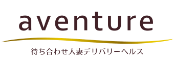 五反田　デリヘル　アバンチュール