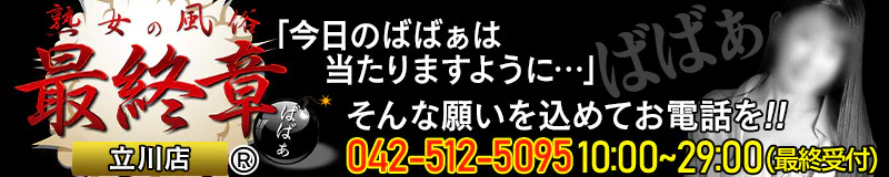 立川　デリヘル　熟女の風俗最終章　立川店