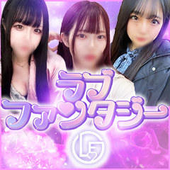 ラブファンタジー