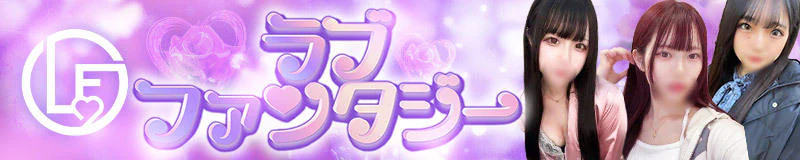 吉祥寺　デリヘル　ラブファンタジー