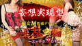 玉乱☆痴