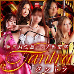 新宿M性感フェチ倶楽部タントラ