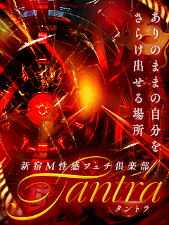 新宿M性感フェチ倶楽部タントラ 1