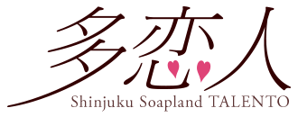 新宿・歌舞伎町　ソープ　多恋人