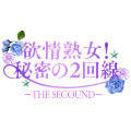 欲情熟女！秘密の2回戦ーTHE　SECOUNDー