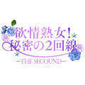 欲情熟女!秘密の2回戦ーTHE SECOUNDー