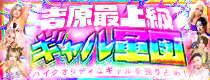 ＡＶ女優・美巨乳・黒ＧＡＬ・キャバ系・萌ロリ系等SSS級インフルエンサーが全国から次々と入店中!!!