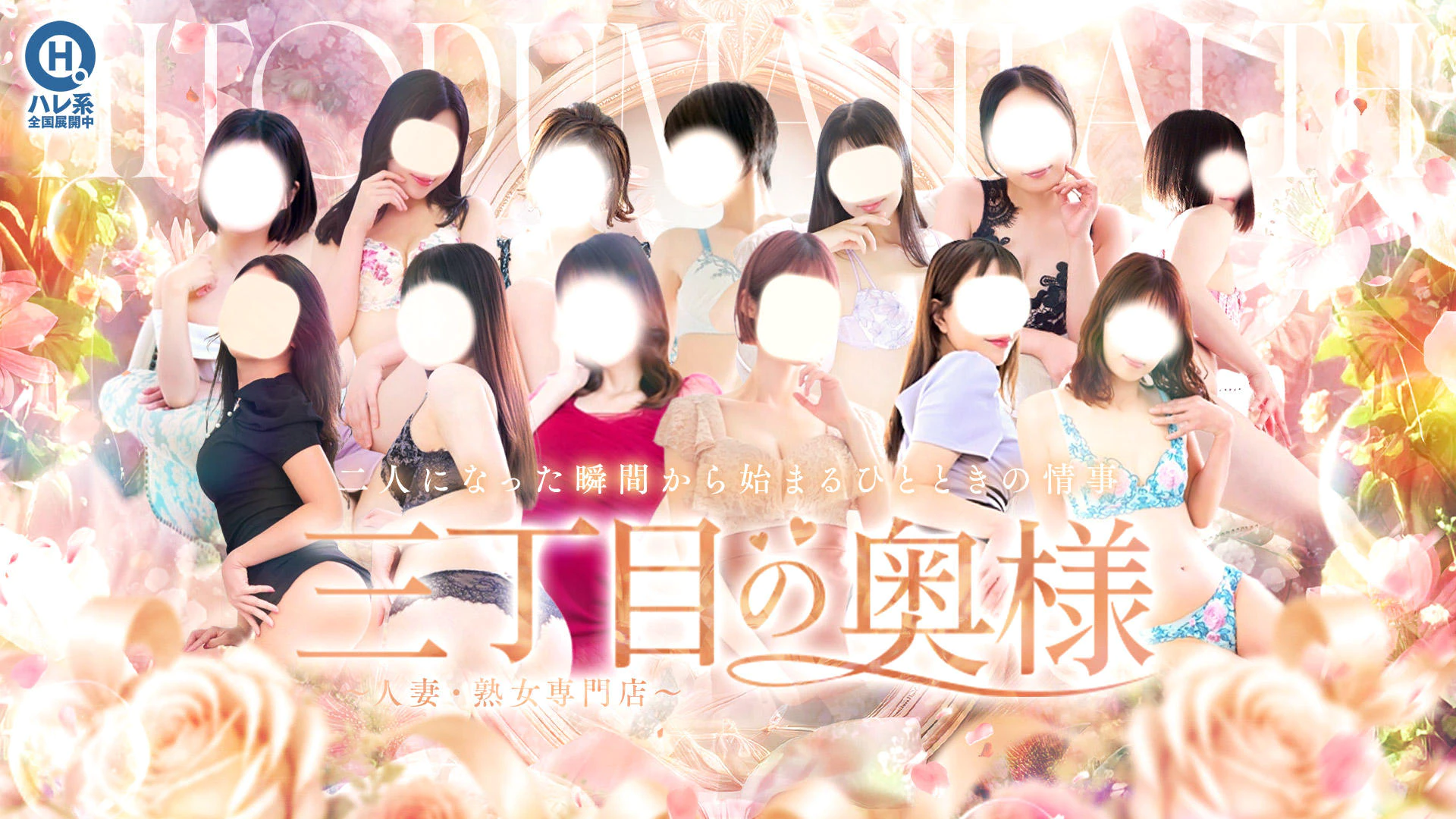 三丁目の奥様(東京ハレ系) 2