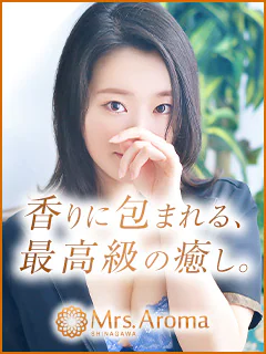 品川ミセスアロマ(ユメオト)