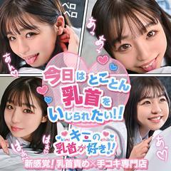 キミの乳首が好き!!五反田店